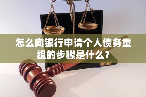深圳怎么向银行申请个人债务重组的步骤是什么？